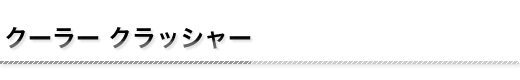 クーラークラッシャー